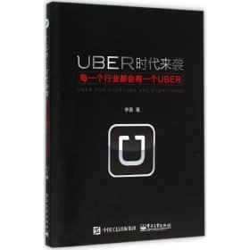 UBER时代来袭：每一个行业都会有一个UBER