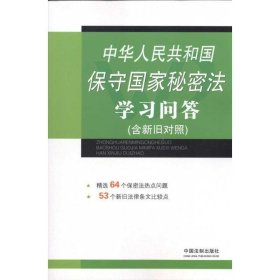 中华人民共和国保守国家秘密法学习问答（含新旧对照）