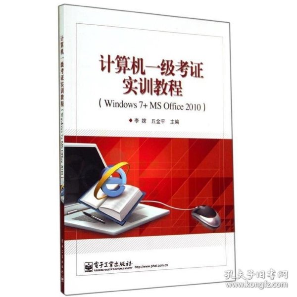 计算机一级考证实训教程（Windows 7+MS Office 2010）