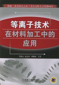 等离子技术在材料加工中的应用