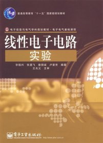 电子信息与电气学科规划教材·电子电气基础课程：线性电子电路实验