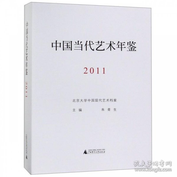 中国当代艺术年鉴（2011）
