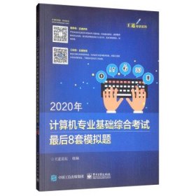 2020年计算机专业基础综合考试最后8套模拟题 