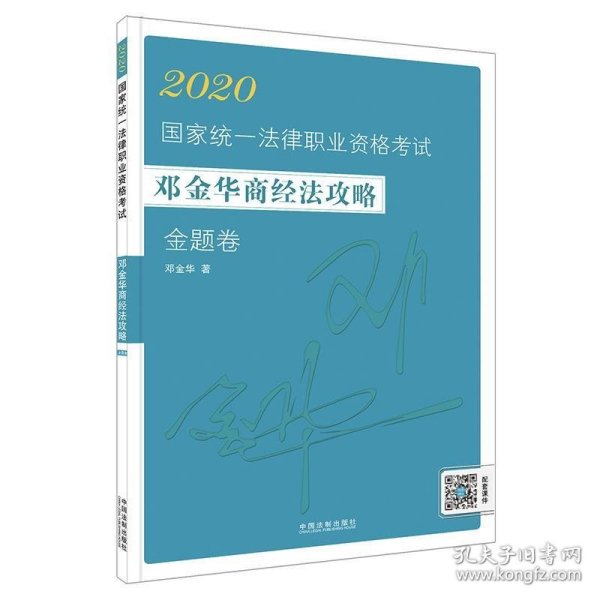 司法考试20202020国家统一法律职业资格考试邓金华商经法攻略·金题卷（飞跃版）