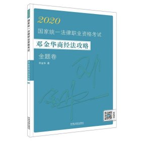 司法考试20202020国家统一法律职业资格考试邓金华商经法攻略·金题卷（飞跃版）