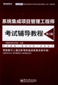 系统集成项目管理工程师 考试辅导教程 第3版