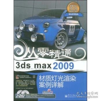 从零精通：3ds max 2009材质灯光渲染案例详解