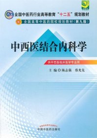 全国中医药行业高等教育“十二五”规划教材·全国高等中医药院校规划教材（第9版）：中西医结合内科学