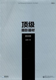 《顶级摄影器材：数码卷》