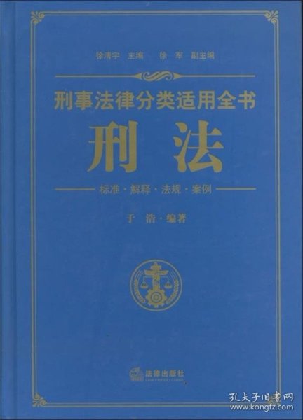 刑事法律分类适用全书：刑法