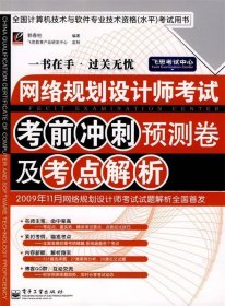 网络规划设计师考试考前冲刺预测卷及考点解析