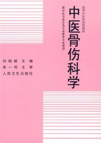 中医骨伤科学