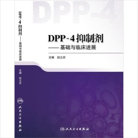 DPP-4抑制剂 基础与临床进展