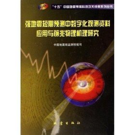 强地震短期预测中数字化观测资料应用与前兆物理机理研究