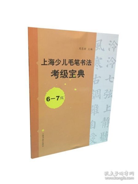 上海少儿毛笔书法考级宝典（6-7级）