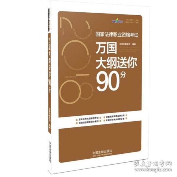 司法考试2018 2018国家法律职业资格考试万国大纲送你90分