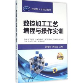 數(shù)控加工工藝編程與操作實(shí)訓(xùn)