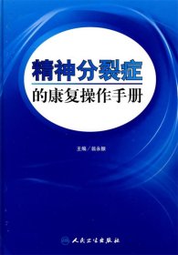 精神分裂症的康复操作手册