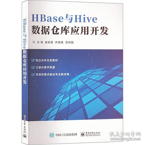 HBase与Hive数据仓库应用开发