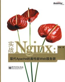 实战Nginx：取代Apache的高性能Web服务器
