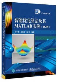 智能优化算法及其MATLAB实例（第2版）