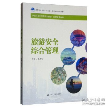旅游安全综合管理