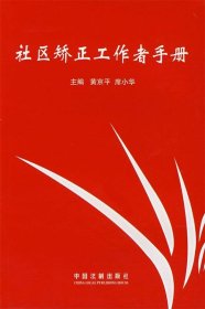 社区矫正工作者手册