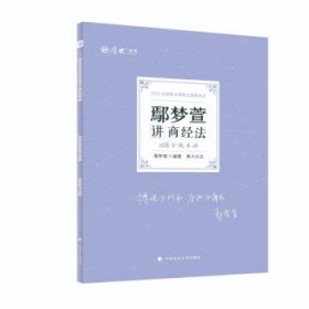 正版现货 厚大法考2022 168金题串讲·鄢梦萱讲商经法 2022年国家法律职业资格考试