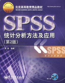 北京高等教育精品教材：SPSS统计分析方法及应用（第2版）