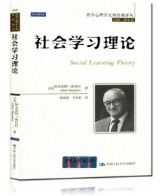 社会学习理论