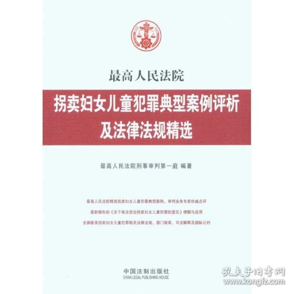 最高人民法院拐卖妇女儿童犯罪典型案例评析及法律法规精选