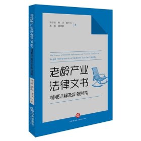 老龄产业法律文书精要详解及实务指南