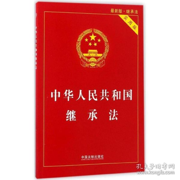 中华人民共和国继承法实用版（2017最新版）