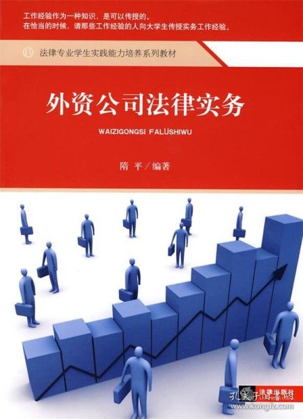 法律专业学生实践能力培养系列教材：外资公司法律实务