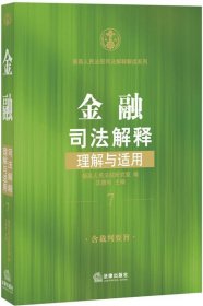 金融司法解释理解与适用