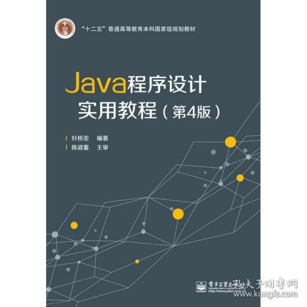 Java程序设计实用教程（第4版）