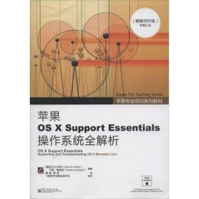 苹果OS X Support Essentials 操作系统全解析