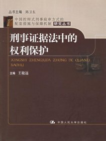 刑事证据法中的权利保护