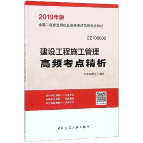 2019年版全国二级建造师用书：建设工程施工管理高频考点精析