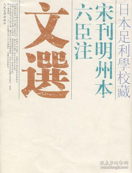 日本足利学校藏宋刊明州本六臣注文选