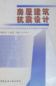 房屋建筑抗震设计