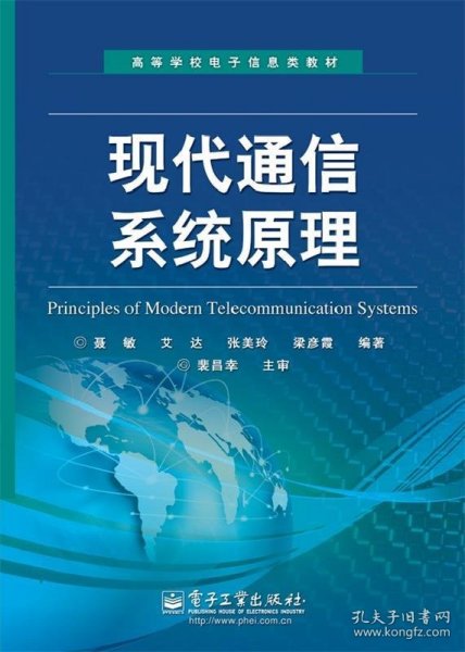 高等学校电子信息类教材：现代通信系统原理