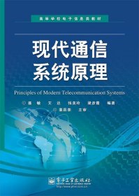 高等学校电子信息类教材：现代通信系统原理