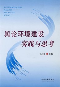 舆论环境建设实践与思考