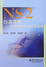 NS2仿真实验：多媒体和无线网络通信