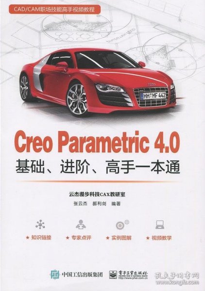 Creo Parametric 4.0基础、进阶、高手一本通