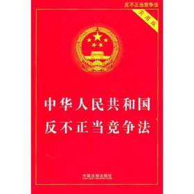 中华人民共和国反不正当竞争法（实用版）