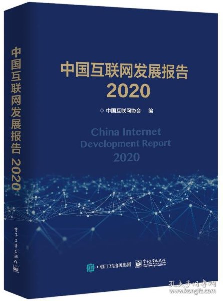 中国互联网发展报告2020