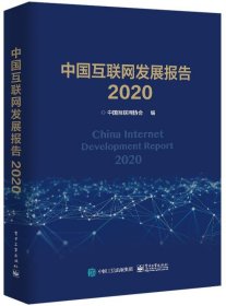 中国互联网发展报告2020