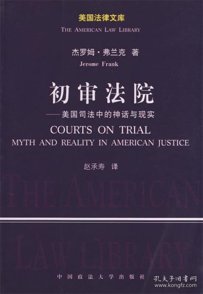 初审法院：美国司法中的神话与现实